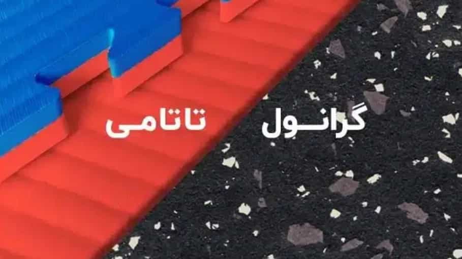 دکو کفپوش، مقایسه کفپوش گرانولی و تاتامی